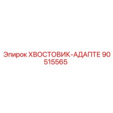 90515565 Хвостовик-адаптер Epiroc