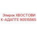 90515565 Хвостовик-адаптер Epiroc