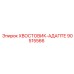 90515566 Хвостовик-адаптер Epiroc