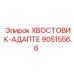 90515566 Хвостовик-адаптер Epiroc