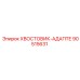 90515631 Хвостовик-адаптер Epiroc