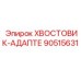 90515631 Хвостовик-адаптер Epiroc