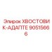 90515666 Хвостовик-адаптер Epiroc
