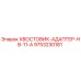 9753230181 ХВОСТОВИК-АДАПТЕР-HB-11-A Epiroc