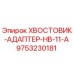 9753230181 ХВОСТОВИК-АДАПТЕР-HB-11-A Epiroc