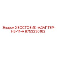 9753230182 ХВОСТОВИК-АДАПТЕР-HB-11-A Epiroc