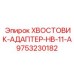 9753230182 ХВОСТОВИК-АДАПТЕР-HB-11-A Epiroc