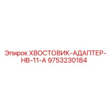 9753230184 ХВОСТОВИК-АДАПТЕР-HB-11-A Epiroc