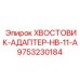 9753230184 ХВОСТОВИК-АДАПТЕР-HB-11-A Epiroc