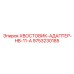 9753230185 ХВОСТОВИК-АДАПТЕР-HB-11-A Epiroc