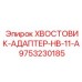 9753230185 ХВОСТОВИК-АДАПТЕР-HB-11-A Epiroc