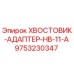 Оригинальный хвостовик-адаптер 9753230347 HB-11-A для буровых станков Epiroc