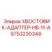 9753230348 ХВОСТОВИК-АДАПТЕР-HB-11-A Epiroc