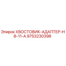 9753230398 ХВОСТОВИК-АДАПТЕР-HB-11-A Epiroc