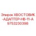 9753230398 ХВОСТОВИК-АДАПТЕР-HB-11-A Epiroc