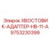 9753230399 ХВОСТОВИК-АДАПТЕР-HB-11-A Epiroc