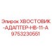 9753230551 ХВОСТОВИК-АДАПТЕР-HB-11-A Epiroc
