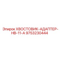 9753230444 ХВОСТОВИК-АДАПТЕР-HB-11-A Epiroc