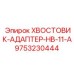 9753230444 ХВОСТОВИК-АДАПТЕР-HB-11-A Epiroc