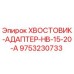 9753230733 Хвостовик-адаптер HB-15-20-A Epiroc