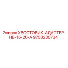 9753230734 Хвостовик-адаптер HB-15-20-A Epiroc