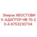 9753230734 Хвостовик-адаптер HB-15-20-A Epiroc