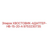 9753230735 Хвостовик-адаптер HB-15-20-A Epiroc