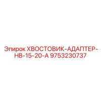 9753230737 Хвостовик-адаптер HB-15-20-A Epiroc