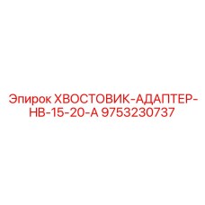 9753230737 Хвостовик-адаптер HB-15-20-A Epiroc