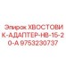 9753230737 Хвостовик-адаптер HB-15-20-A Epiroc