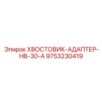 9753230419 ХВОСТОВИК-АДАПТЕР-HB-30-A Epiroc