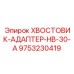 9753230419 ХВОСТОВИК-АДАПТЕР-HB-30-A Epiroc