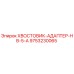 9753230065 ХВОСТОВИК-АДАПТЕР-HB-5-A Epiroc