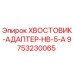 9753230065 ХВОСТОВИК-АДАПТЕР-HB-5-A Epiroc