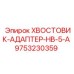 9753230359 ХВОСТОВИК-АДАПТЕР-HB-5-A Epiroc