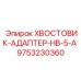 9753230360 ХВОСТОВИК-АДАПТЕР-HB-5-A Epiroc