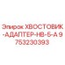 9753230393 Хвостовик-адаптер HB-5-A Epiroc