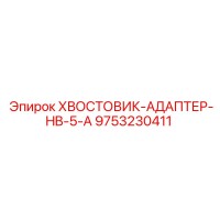 9753230411 ХВОСТОВИК-АДАПТЕР-HB-5-A Epiroc