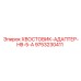 9753230411 ХВОСТОВИК-АДАПТЕР-HB-5-A Epiroc