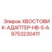 9753230411 ХВОСТОВИК-АДАПТЕР-HB-5-A Epiroc