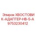 9753230412 ХВОСТОВИК-АДАПТЕР-HB-5-A Epiroc