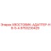 9753230429 ХВОСТОВИК-АДАПТЕР-HB-5-A Epiroc