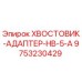 9753230429 ХВОСТОВИК-АДАПТЕР-HB-5-A Epiroc