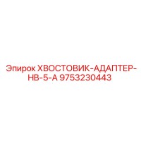 9753230443 ХВОСТОВИК-АДАПТЕР-HB-5-A Epiroc