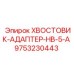 9753230443 ХВОСТОВИК-АДАПТЕР-HB-5-A Epiroc