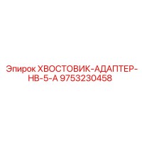 9753230458 ХВОСТОВИК-АДАПТЕР-HB-5-A Epiroc