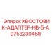 9753230458 ХВОСТОВИК-АДАПТЕР-HB-5-A Epiroc