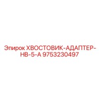 9753230497 ХВОСТОВИК-АДАПТЕР-HB-5-A Epiroc