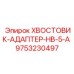 9753230497 ХВОСТОВИК-АДАПТЕР-HB-5-A Epiroc
