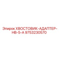 9753230570 ХВОСТОВИК-АДАПТЕР-HB-5-A Epiroc